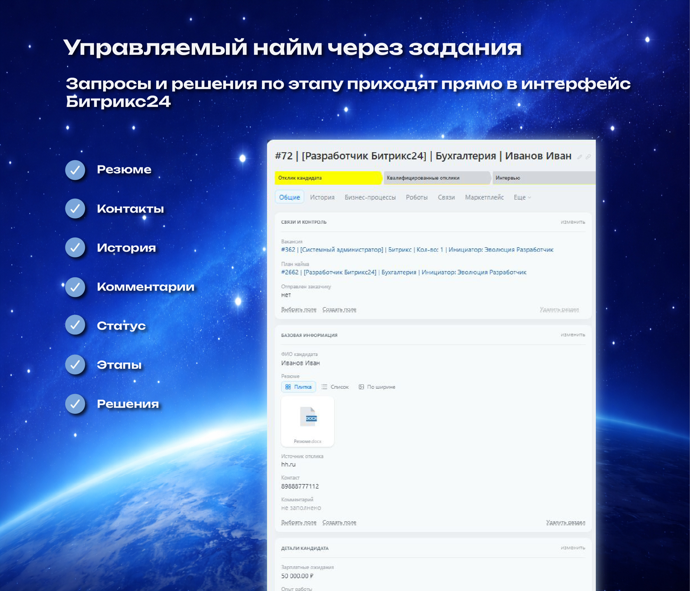 Карточка кандидата